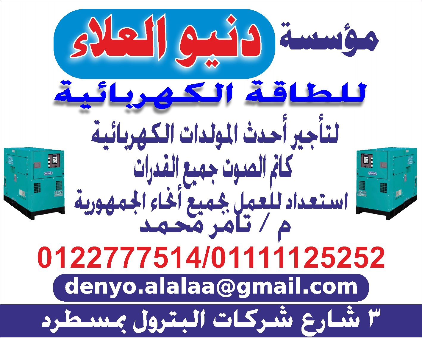 دنيو العلاء لتاجير  احدث  المولدات الكهربائيه كاتم الصوت     01111125252